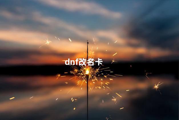  dnf改名卡